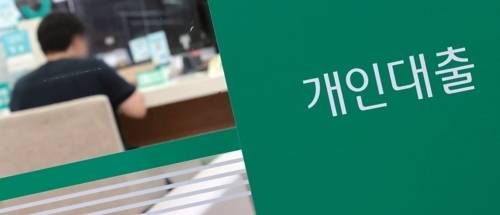 서울 시내의 한 은행 입구에 대출 안내문이 붙어있다. [연합뉴스]