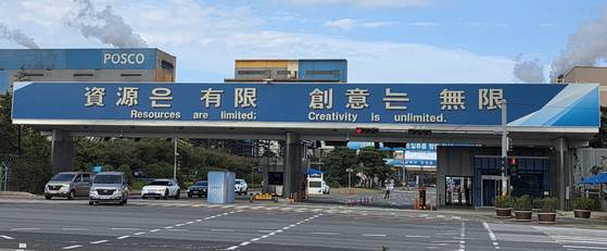 경북 포항시에 자리한 포스코 포항제철소 정문에 자원은 유한, 창의는 무한이란 문구가 내걸려 있다. 기후위기 대책 차원에서 탄소 규제가 대대적으로 강화되자 포스코는 수소환원제철 상용 기술 개발에 사활을 걸고 있다. 장세정 기자