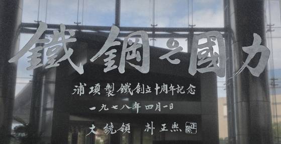 포항제철소 착공 8주년을 기념해 1978년 4월 1일 당시 박정희 대통령이 쓴 휘호(철강은 국력)가 포항 PARK 1538 포스코역사박물관 입구에 대리석에 새겨져 있다. 장세정 기자