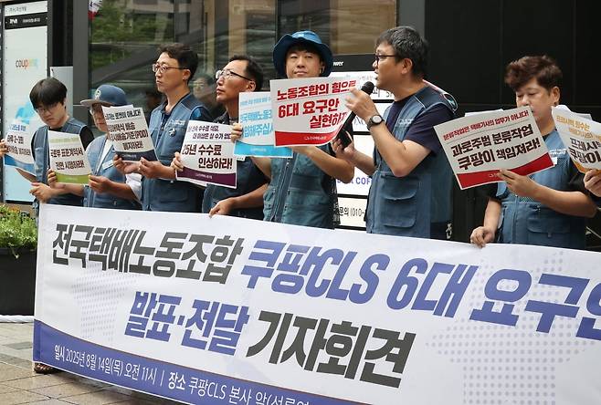 지난 8월14일 서울 강남구 쿠팡CLS 본사 앞에서 택배노조 관계자들이 '쿠팡CLS 6대 요구안 발표' 기자회견을 하고 있다.사진=연합뉴스