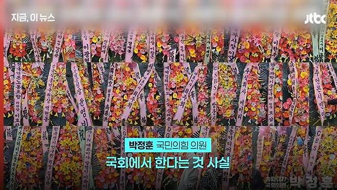 최민희 의원 딸 결혼식에 각종 기업에서 보낸 화환 (사진 = JTBC 뉴스 화면)