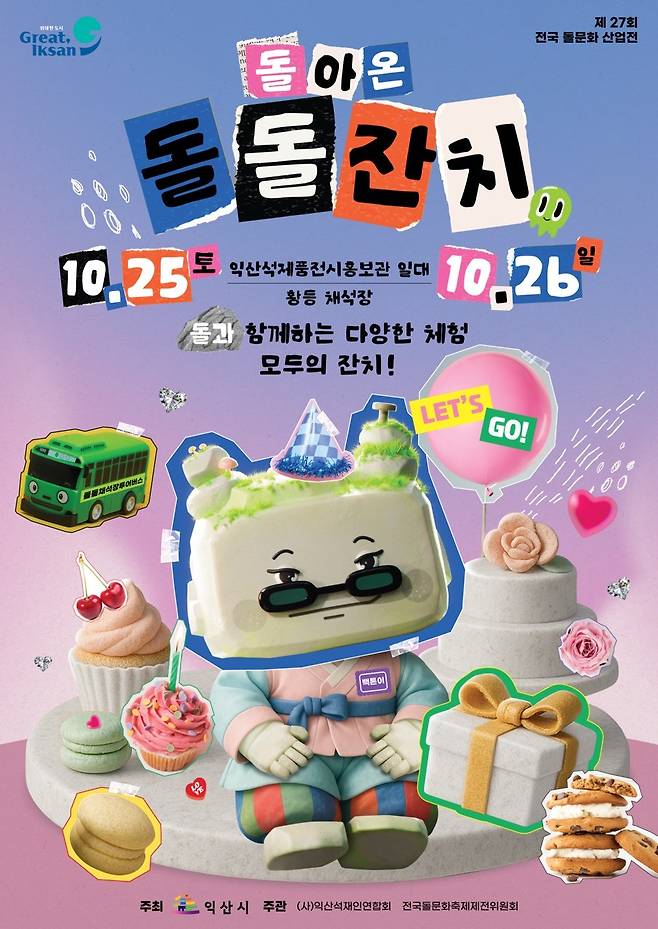 석재 산업과 예술의 만남…전북 익산 돌돌잔치 25일 개최 [익산시 제공·재판매 및 DB금지]