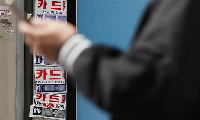 20일 서울의 한 거리에 부착된 카드 대출 광고물. 연합뉴스