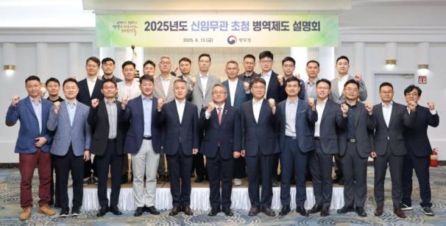 지난 6월13일 서울 영등포구 공군호텔에서 열린 신임무관 초청 설명회에서 참석자들이 기념 촬영하고 있다. 사진 제공=병무청