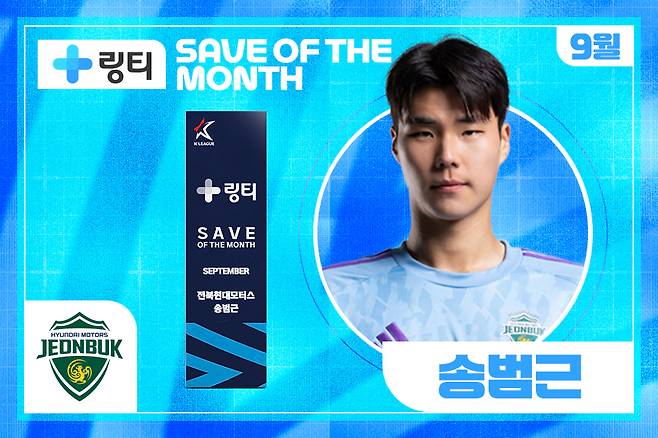 K리그 9월 이달의 세이브를 수상한 전북 현대 송범근. /사진=한국프로축구연맹 제공