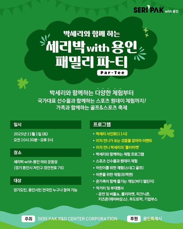 1일 'SERI PAK with 용인' 야외운동장에서 'SERI PAK with 용인 패밀리 파티 개최.(자료제공=용인특례시청)