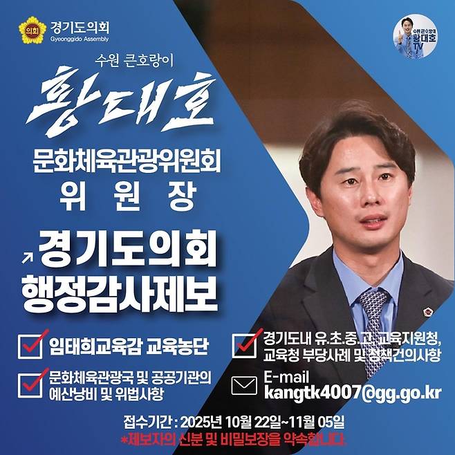 황대호 경기도의회 문화체육관광위원장이 임기 마지막 행정사무감사를 성실히 실시하고자 도민들을 대상으로 공개제보를 받는다. 사진=황대호 경기도의원