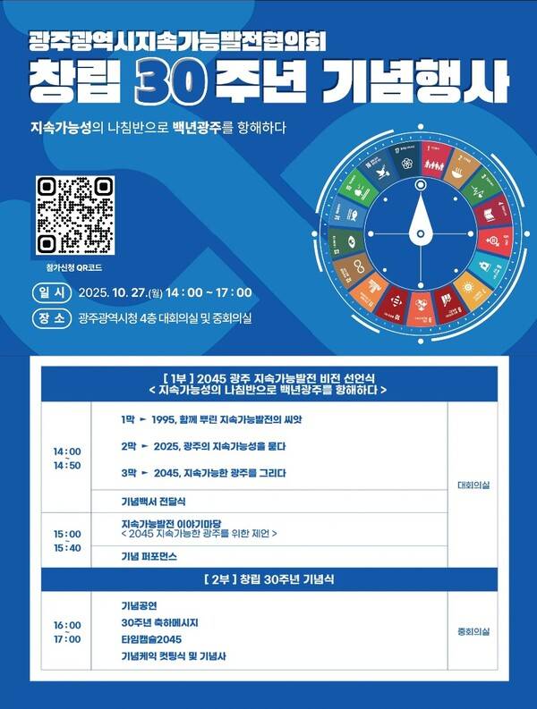 '광주지속가능발전협의회 창립 30주년 기념행사' 포스터. 광주광역시 제공