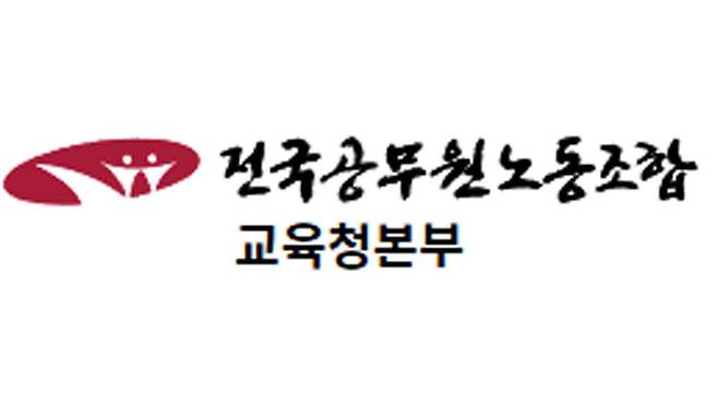 사진출처 : 전국공무원노동조합 교육청본부