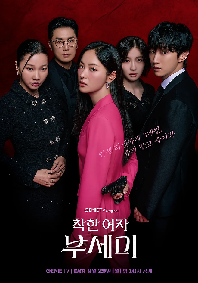 ‘착한 여자 부세미’. 사진| KT 스튜디오 지니