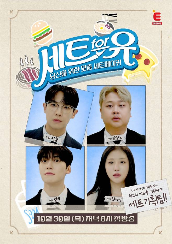 ‘세트포유’ 이준X윤남노, 완벽한 먹방 조합 서치 (제공: E채널)