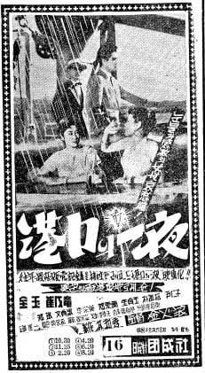전옥과 최무룡 주연 영화 '항구의 일야' 신문광고. 1957년 10월 19일자.