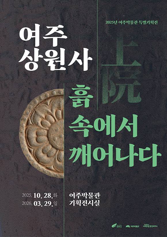 '여주 상원사 흙 속에서 깨어나다' 특별기획전 포스터. [사진=여주시]