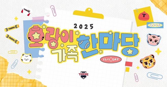 ▲ '2025 호랑이 가족 한마당' 행사 포스터 [KIA타이거즈]