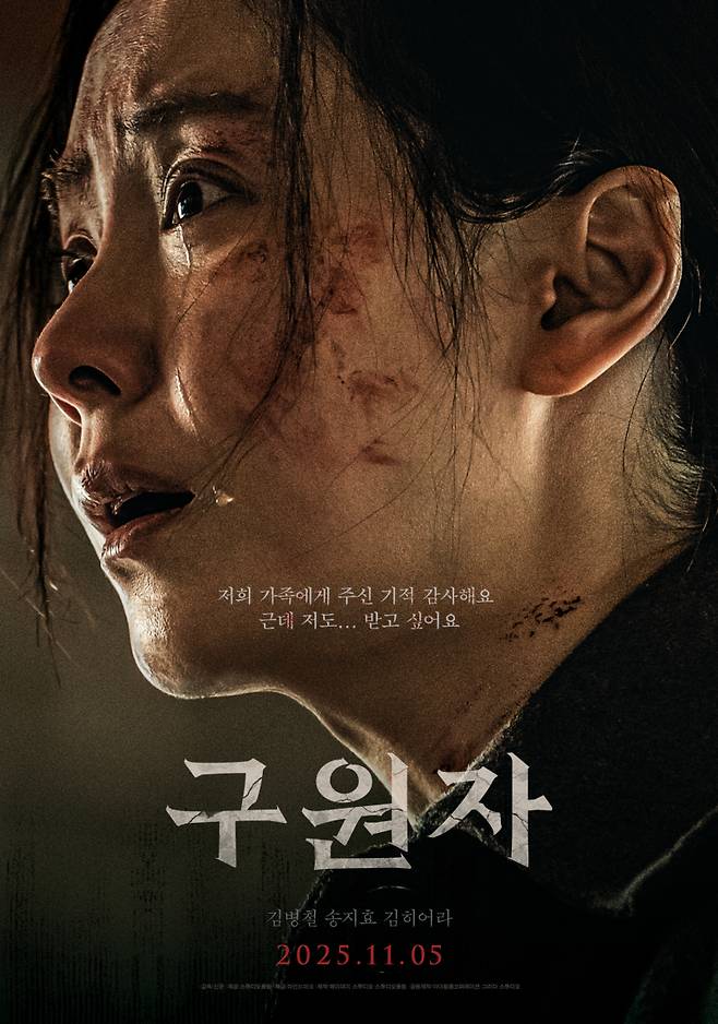 영화 ‘구원자’ 선희(송지효) 포스터. 마인드마크 제공