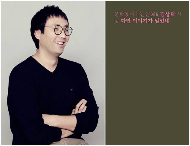 김상혁 시인, 시집 ‘다만 이야기가 남았네’(문학동네, 2016) 본인제공