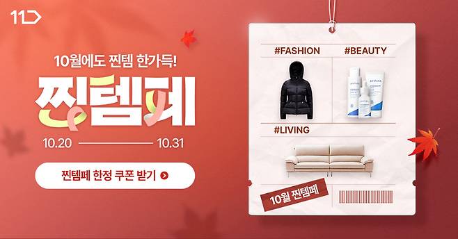 11번가가 진행하는 10월 ‘찐템 페스타’ 이미지. 11번가