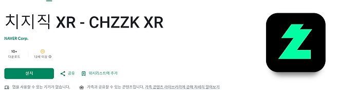 구글 플레이에 올라온 ‘치지직 XR’ 앱 [구글 플레이 캡처]