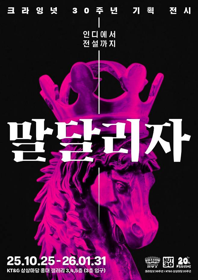 [서울=뉴시스] 크라잉넛 30주년 전시 '말달리자' 포스터. (사진 = 드럭 레코드 제공) 2025.09.25. photo@newsis.com *재판매 및 DB 금지