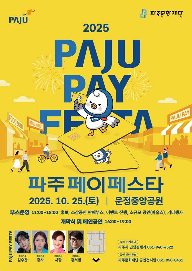 제1회 파주페이 페스타 개최 포스터&nbsp;Ⓒ파주시청 제공