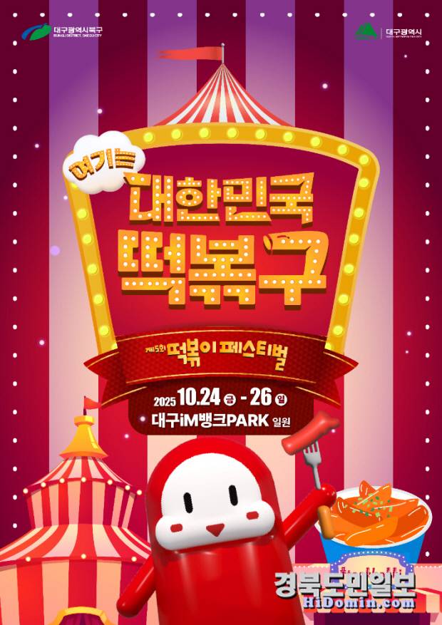 '제5회 대구 떡볶이 페스티벌' 공식 포스터. 사진=북구 제공