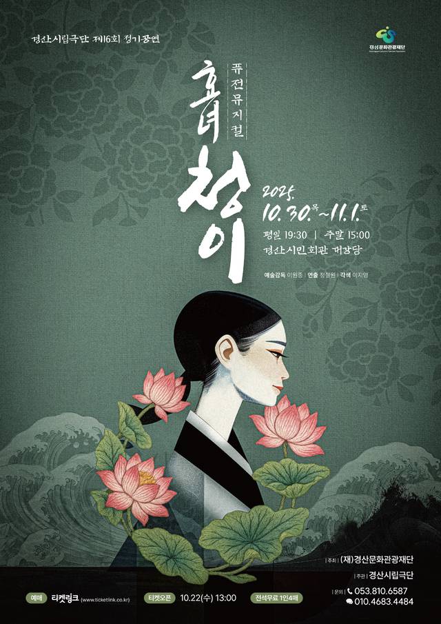 오는 30일부터 11월1일까지 3일간, 경산시민회관 대공연장에서 열리는 제16회 정기공연 '퓨전뮤지컬 심청' 공연 홍보 포스터