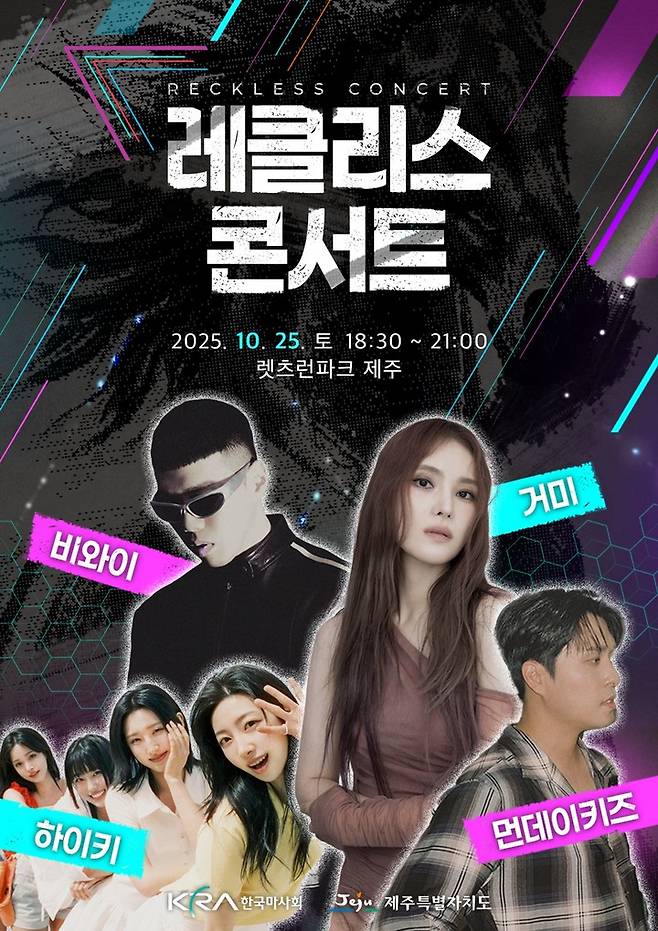 제주마축제 레클리스 콘서트 포스터(사진 한국마사회 제공)