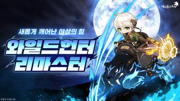 23일 ㈜넥슨이 자사 인기 온라인게임 '메이플스토리'에 '와일드헌터' 직업 리마스터를 포함한 가을 2차 신규 업데이트를 실시했다.(넥슨, _메이플스토리_ '와일드헌터' 직업 리마스터 실시). /사진=넥슨