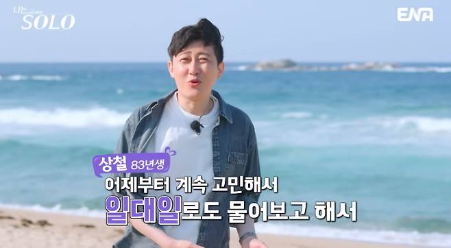 '나는 솔로' 28기 정숙, 영수 아닌 상철 선택