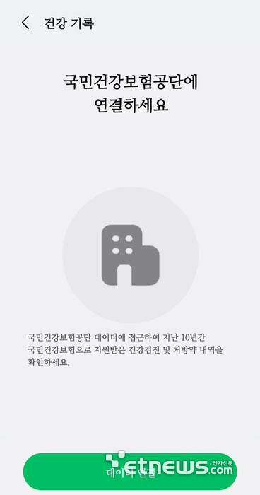 삼성헬스 내 '건강기록' 서비스. 서비스 이용을 위해선 국민건강보험공단 데이터 수집 동의를 해야 한다.