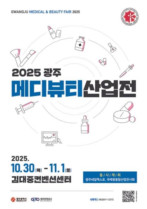 '2025 광주메디뷰티산업전' 포스터.