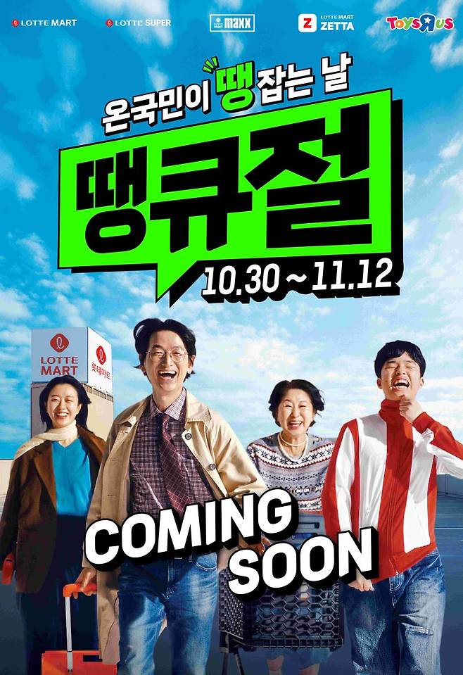 롯데마트·슈퍼의 '땡큐절' 홍보 포스터. 롯데마트·슈퍼 제공