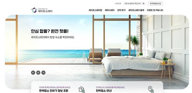 세이프스테이 누리집 메인화면. (출처 = 세이프스테이 누리집)