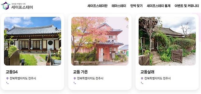 세이프스테이 누리집 민박업소 안내 화면. (출처 = 세이프스테이 누리집)