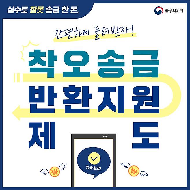 착오송금반환지원제도가 2025년 새롭게 태어났다. 이제는 1억 원 이하의 착오송금까지 반환지원을 받을 수 있다. (출처=금융위원회)