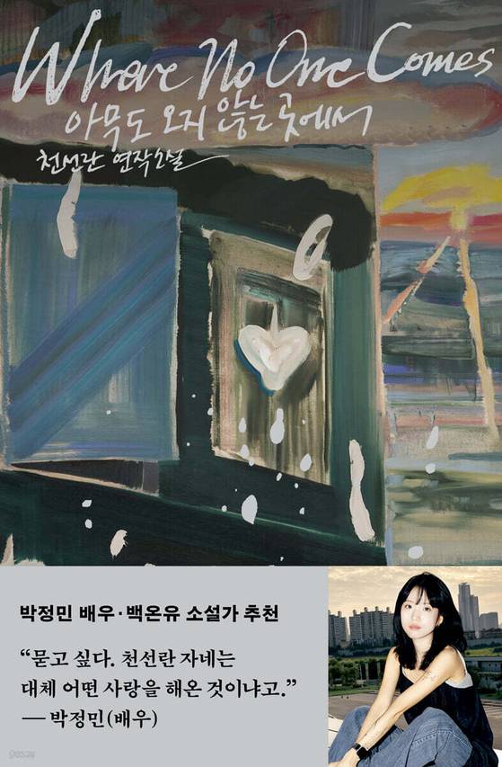 천선란 작가 신작 『아무도 오지 않는 곳에서』 표지. 일러스트레이터 유리의 작품이다. 이 이미지를 직접 찾아낸 작가가 소설과 잘 어울린다고 생각해 요청한 이미지다. 사진 허블