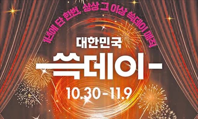 신세계그룹은 계열사들이 총출동해 대규모 할인 행사를 하는 ‘쓱데이’를 10월 30일부터 11월 9일까지 진행한다. /신세계 제공