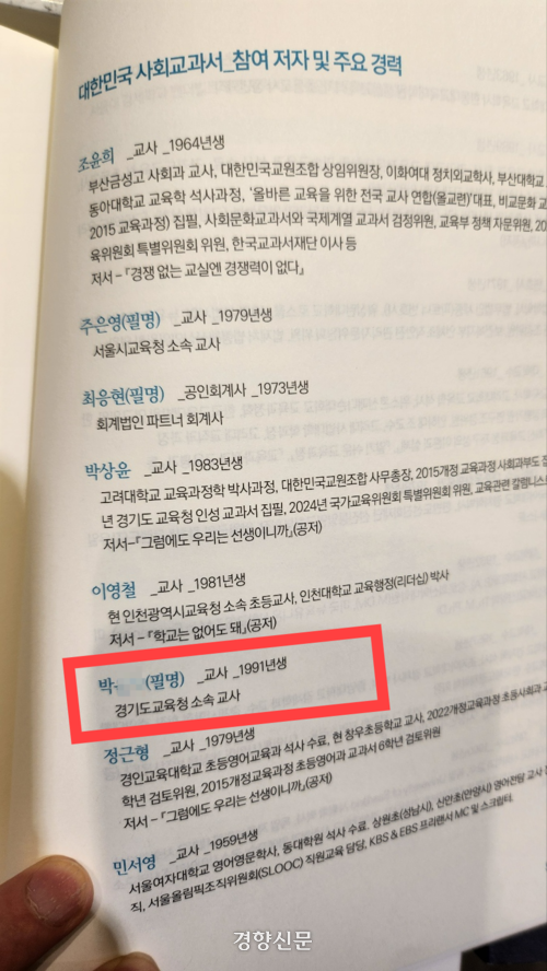 대한민국교원조합이 지난해 9월 출간한 책 <대한민국 사회교과서>의 필진 설명 부분. 교사 박모씨가 필명으로 필진에 기재돼있다. 독자 제공