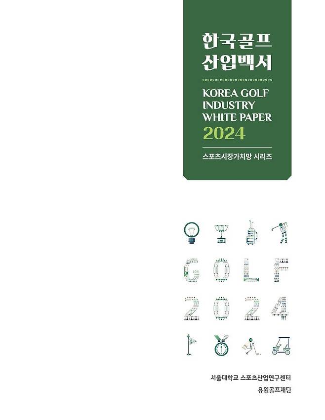 유원골프재단이 발간한 한국 골프산업백서2024. 유원골프재단