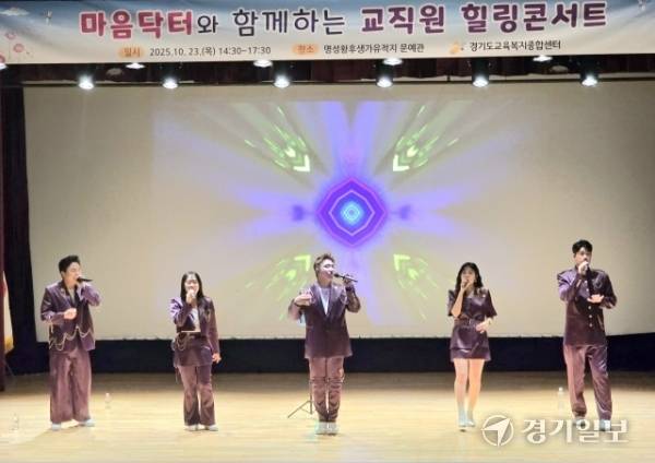 여주교육지원청이 23일 여주 명성황후생가 문예관에서 진행한 마음닥터와 함께하는 교직원 힐링콘서트에서 아카펠라 혼성 보컬그룹 튠에이드 공연팀이 공연을 펼치고 있다. 유진동기자