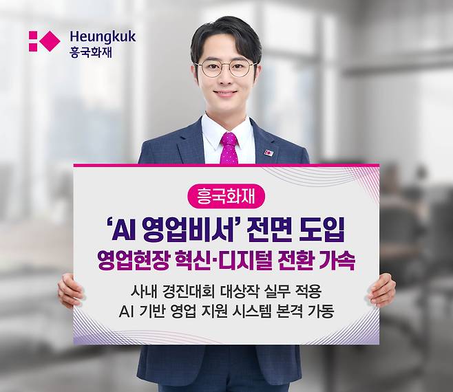 흥국화재 모델이 인공지능(AI) 영업비서 도입을 소개하고 있다. [흥국화재 제공]