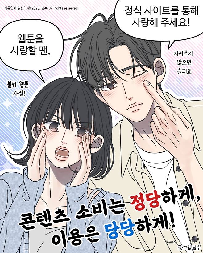 저작권 보호 캠페인 릴레이 한 컷 웹툰 남수 작가 '바른연애 길잡이'. 한국만화가협회 제공