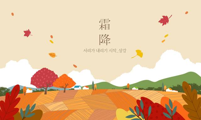 스물네 절기 중 열여덟 번째 절기인 상강(霜降)은 찬 기운이 본격적으로 땅에 스며드는 시기다. 사진은 기사의 특정 사실과 관련 없음. 클립아트코리아