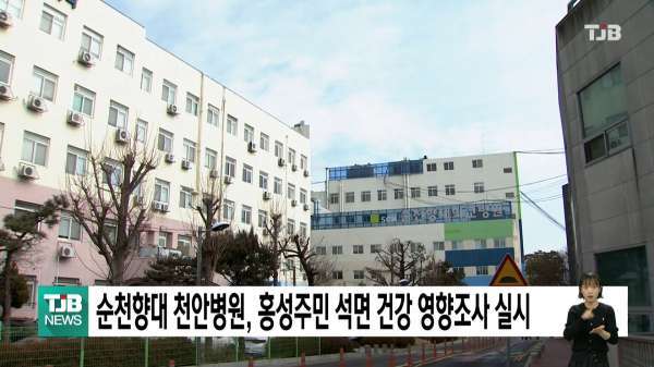 순천향대 천안병원, 홍성주민 석면 건강 영향조사 실시