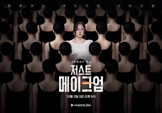 쿠팡플레이 예능 프로그램 '저스트 메이크업'이 K-뷰티를 대표하는 메이크업 아티스트들의 서바이벌로 눈길을 끌고 있다. /쿠팡플레이
