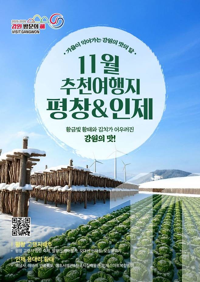 강원 방문의 해 11월 이달의추천여행지 통합 포스터. 강원관광재단 제공