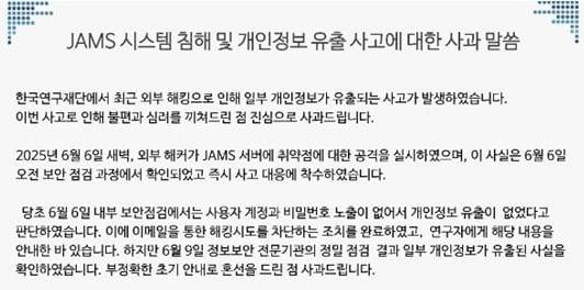 논문투고시스템(JAMS)이 해킹된 직후 한국연구재단이 발표한 사과문./연구재단
