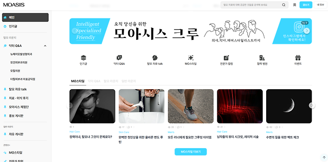 탈모 커뮤니티 모아시스가 새롭게 오픈했다. 탈모는 숨기고 감출 질병이 아니라 자연스러운 현상이며 누구에게나 생길 수 있다는 것이 모아시스의 설명. 트렌디한 콘텐츠와 신뢰도 높은 탈모 전문 의사 칼럼 등 다양한 콘텐츠를 제공, 커뮤니티에서 즐거운 시간을 보낼 수 있도록 기획했다. 사진: 모아시스 웹페이지(moasis.io)