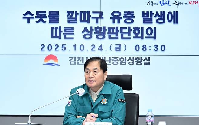 배낙호 김천시장이 24일 깔다구 유충 발견 상황회의를 주재하고 있다. (김천시 제공. 재판매 및 DB금지)/뉴스1 /사진=뉴스1