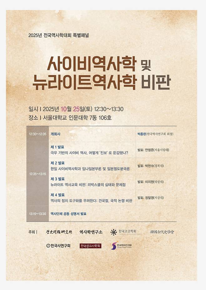 ‘사이비역사학 및 뉴라이트역사학 비판’ 학술회의 포스터. 전국역사학대회 제공